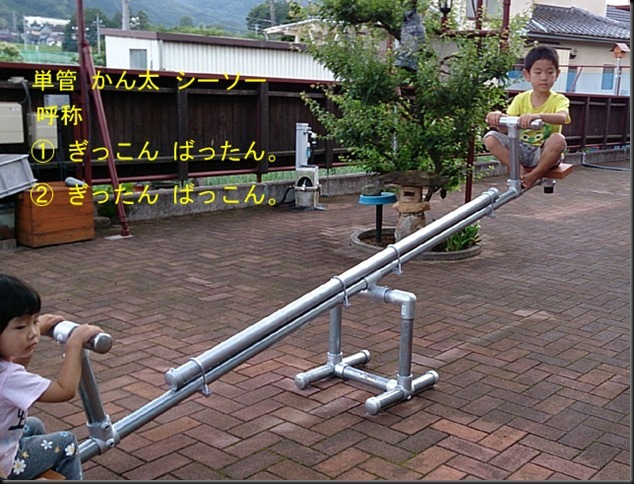 単管遊具工作 かん太 シーソー画像 『昔は ☆ぎっこん ばったん ☆ぎったん ばっこん と呼んでいた』
