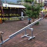 単管遊具工作 かん太 シーソー画像 『昔は ☆ぎっこん ばったん ☆ぎったん ばっこん と呼んでいた』