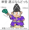 単管パイプ工作 肉厚 (1.8mm対2.4mm) 選ぶなら どっち!!!