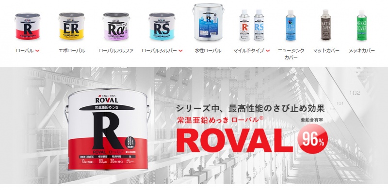 ジョイント工業では、「ROVAL」製品の販売を開始します。
