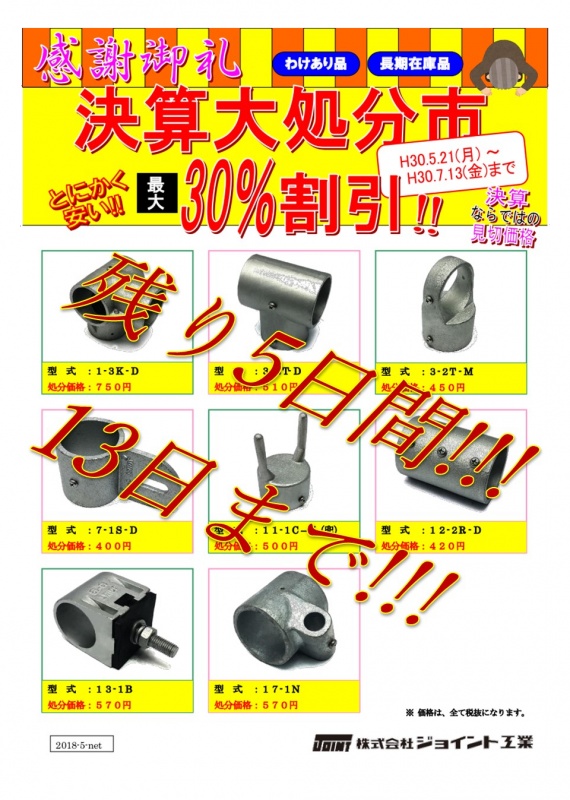“期間限定”決算大処分セールも残りわずか!!!!