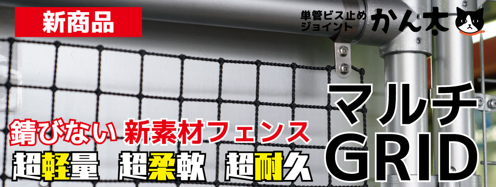 【新発売】錆びない新素材フェンス！マルチグリッド（MG-2060×985-B）